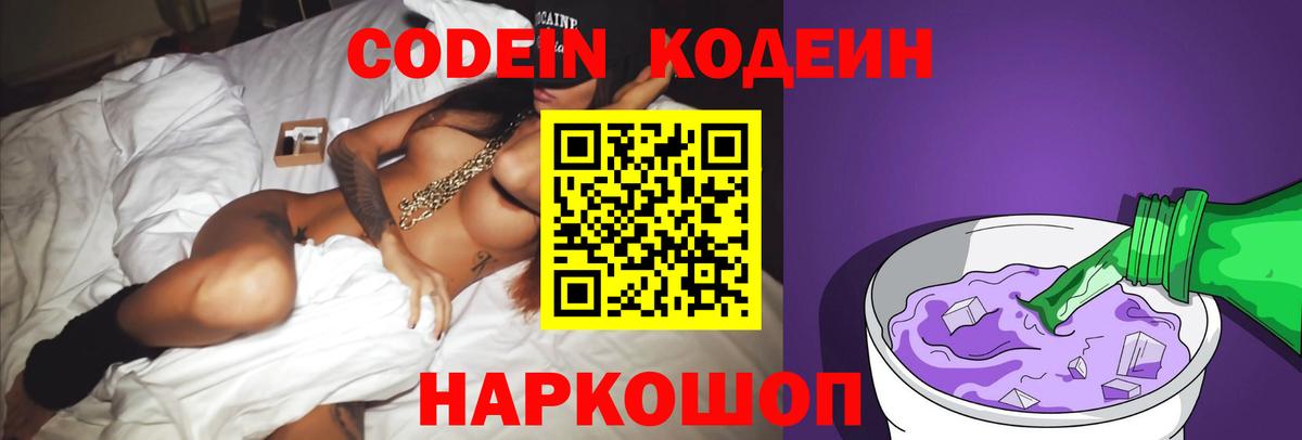 Кодеиновый сироп Lean напиток Lean (лин)  Вход с VPN  Михайловка  Кодеин Purple Drank 